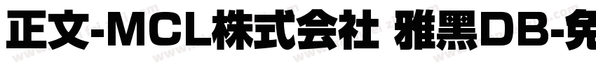 正文-MCL株式会社 雅黑DB字体转换